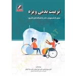 کتاب تربیت بدنی ویژه ، برای دانشجویان دختر دانشگاه‌های کشور ، باسامی ، سلمان ، کشکر ، انتشارات علم و حرکت