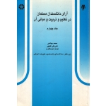 آرای دانشمندان مسلمان در تعلیم و تربیت و مبانی آن ( دست دوم در حد نو - بهشتی - کد 528 سمت )