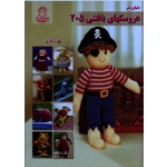 دنیای هنر عروسکهای بافتنی205  (نشر بین المللی حافظ)