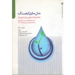 کتاب مدل سازی کیفیت آب ، راهنمای بانک جهانی برای اجرای موثر ، مروین د پالمر ، سعیدی ، پوراصغر سنگاچین ، فخرایی ، نشر تالاب (#)