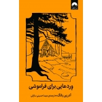 کتاب وردهایی برای فراموشی ، آدرین یانگ ، مهسا حسینی سارانی ، نشر میلکان