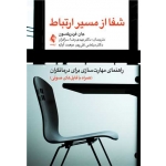 کتاب شفا از مسیر ارتباط ، جان فردریکسون ، سرافراز ، نقی پور ، آوازه ، انتشارات ارجمند