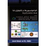 کتاب نانو امولسیون ها در تکنولوژی غذا ، توسعه مشخصه و کاربردها ، علی انوار ، اهری ، یاری بیک ، مرادی ، نشر حلال (#)