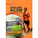 خطوط راهنمای ACSM ویژه آزمون و تجویز فعالیت ورزشی ( لیندا اس پسکاتلو |  گائینی - صمدی - خالصی | نشر حتمی )