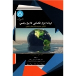 برنامه ریزی فضایی کاربری زمین