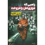 راهبی که فراری اش را فروخت ( افسانه ای برای تحقق بخشیدن به رویاها و رسیدن به سرنوشت | رابین شارما | سلطانپور | نشر آزرمیدخت )