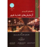 راهنمای کاربردی آزمایش های تغذیۀ طیور ( مایکل بدفورد- مینگان چاکت-هلن مسی اونیل/  نشر دانشگاه تهران)