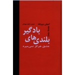 کتاب بلندی های بادگیر ( امیلی برونته ، سالومه مهوشان ، انتشارات دبیر )