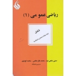 ریاضی عمومی (1) (شامل نمونه سوالات امتحانی / شاهی فرد-حاتمی-گودرزی / نشر شاهی فرد)