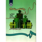 روانشناسی رشد 2 ( دست دوم در حد نو - لطف آبادی - کد 340 سمت )
