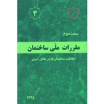 کتاب مبحث سوم ، مبحث 3 مقررات ملی ساختمان حفاظت ساختمان ها در مقابل حریق ، سال 1395 ، مرکز تحقیقات راه مسکن و شهرسازی