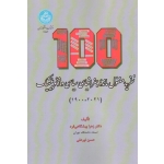 100 نظریه مغفول مانده جغرافیای سیاسی و ژئوپلیتیک 1900-2021 ( پیشگاهی فرد / نورعلی / نشر دانشگاه تهران )