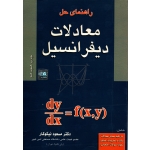 کتاب راهنمای حل معادلات دیفرانسیل ، مسعود نیکوکار ، انتشارات آزاده