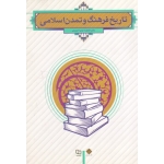 کتاب تاریخ فرهنگ و تمدن اسلامی ، جان احمدی ، نشر معارف