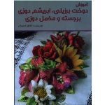 آموزش دوخت برزیلی ، ابریشم دوزی برجسته و مخمل دوزی
