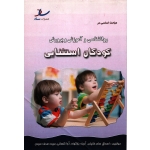 مباحث اساسی در روانشناسی و آموزش و پرورش کودکان استثنایی ( دست دوم در حد نو - سام خانیان - نشر ساد )