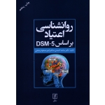 روانشناسی اعتیاد براساس DSM-5 ( احمدی - رستمی / نشر علم )