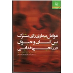 عوامل بیماری زای مشترک بین انسان و حیوان در زنجیرۀ غذایی ( دنیس او. کراوز-استفان هندریک/ نشر دانشگاه فردوسی مشهد)