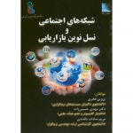 کتاب شبکه های اجتماعی و نسل نوین بازاریابی ، فخری ، حسین زاده ، دلقندی ، انتشارات علوم رایانه