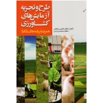 طرح و تجزیه آزمایش های کشاورزی ( همراه با برنامه های SAS / سلطانی - ترابی / نشر جهاد دانشگاهی مشهد )