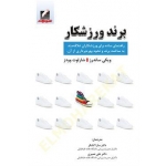 کتاب برند ورزشکار ،  ویکی ساندرز ، شارلوت وودز ،  سارا کشکر ، علی نصیری ، انتشارات علم و حرکت