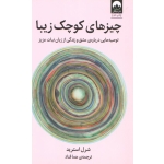 چیزهای کوچک زیبا (توصیه هایی دربارۀ عشق و زندگی از زبان نبات عزیز - شرل استرید - قناد - نشر: میلکان )