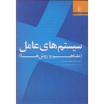 کتاب سیستم های عامل ( مفاهیم و روش ها ) ، محمود نقیب زاده ، انتشارات دانشگاه فردوسی مشهد