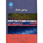 بیوانفورماتیک ( نقوی - دانشگاه تهران )