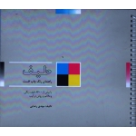 کتاب طیف ، راهنمای رنگ چاپ افست ، با بیش از 8600 طیف رنگی و علائم و روش ترکیب ، رضایی ، نشر پویانما (#)
