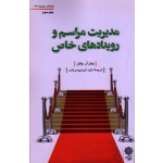 کتاب مدیریت مراسم و رویداد های خاص ، جان واکر ، ایزدی سرشت ، نشر دفتر پژوهشهای فرهنگی (#)