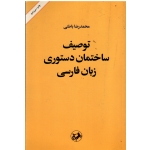 کتاب توصیف ساختمان دستوری زبان فارسی ، دست دوم در حد نو ، باطنی ، انتشارات امیرکبیر