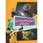 آموزش اختر شناسی به کودکان ( نرگس حسینی رضی | نشر مدرسه )