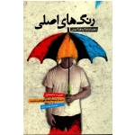 رنگ های اصلی راهنمای قدم به قدم عملی