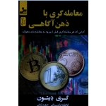 کتاب معامله گری با ذهن آگاهی ، گری دیتون ، انتشارات نسل نواندیش