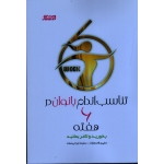تناسب اندام بانوان در 6 هفته ( بخورید و لاغر بمانید | قاسم نژاد - ایرانی صفت | بامداد کتاب - نشر ورزش )