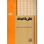 کتاب نظریه اعداد ، دست دوم ، بهشتی زواره ، میرزاخانی ، انتشارات فاطمی