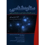 ستاره شناسی( بررسی نظریه ها و مسائل اصلی در ستاره شناسی نوین/پلن/نامور یکتا-سیماب/نشر سبزان)