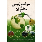 سوخت زیستی و منابع آن ( المدرس-انتشاری-طاهری تهرانی | نشر آییژ )