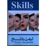 آموزش لیفت با نخ SKILL ، تکنیک هاى ساده ، بیدکی ، نشر آرتین طب