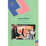 روش شناسی تمرین ( دست دوم در حد نو - گودرزی - پیام نور )