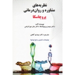 نظریه های مشاوره و روان درمانی پروچاسکا ( پروچسکا - نوراکراس - گنجی - نشر ساوالان )