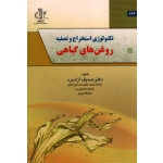 تکنولوژی استخراج و تصفیه روغن های گیاهی ( آزادمرد | نشر دانشگاه تبریز )