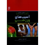 کتاب آسیب های ورزشی ، راهنمای گام به گام برای پیشگیری تشخیص و درمان ( تمام رنگی ) ، گارث جونز ، ویلسون ، نشر ورزش ، بامداد کتاب