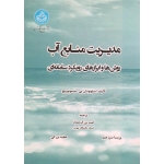 مدیریت منابع آب ( روش ها و ابزارهای رویکرد سامانه ای | سیمونوویچ | بزرگ حداد - سرزعیم - بزرگی | نشر دانشگاه تهران )