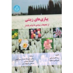پیازهای زینتی ( از تحقیقات بنیادی تا تولید پایدار | کامنتسکی - اوکوبو | خندان میرکوهی - عباسی - شیخ اسدی | نشر دانشگاه تهران )