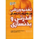 کتاب تغذیه ورزشی ویژه رشته های قدرتی و بدنسازی ، کلینر ، گرین وود ، قالیشورانی ، ابراهیمی ، نشر حتمی (#)