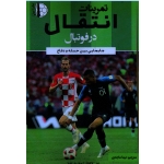 تمرینات انتقال در فوتبال ( جابجایی بین حمله و دفاع ) ( تونی انگلاند-جان پاسکارلا/ ماجدی/ نشر توپ)