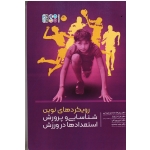 کتاب رویکردهای نوین شناسایی و پرورش استعدادها در ورزش ، محمدی میرزایی ، زیویار ، نشر حتمی