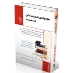 کتاب جامع ارشد مجموعه مدیریت مالی ، گروه مولفان ، انتشارات آراه