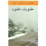خلوت خود ( مهرنوش صفایی | نشر نسل نواندیش )